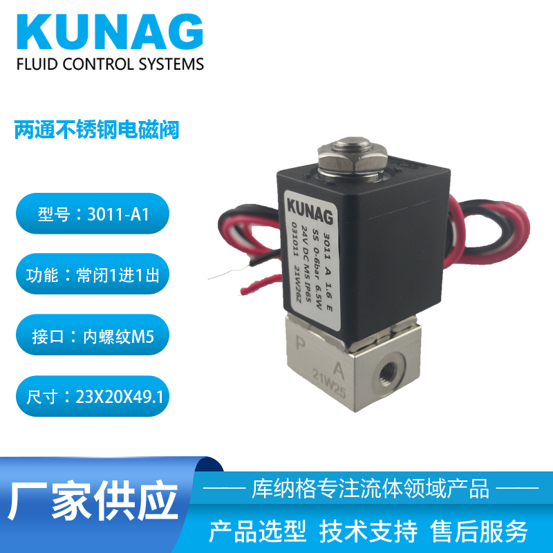 山西3011-A1型 不锈钢两通常闭电磁阀M5 飞线